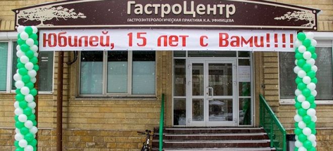 Гастроэнтерологический центр Уфимцева