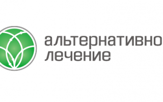 Альтернативное лечение