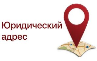 Как оформляются юридические адреса?