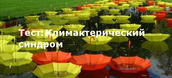 Климактерический синдром