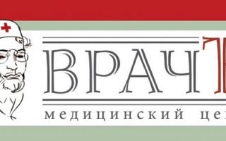 Врачъ