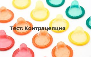 Контрацепция