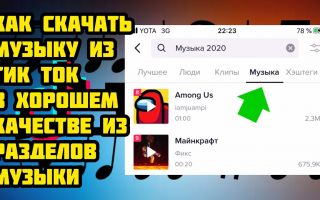 Где найти музыку с Тик Тока?