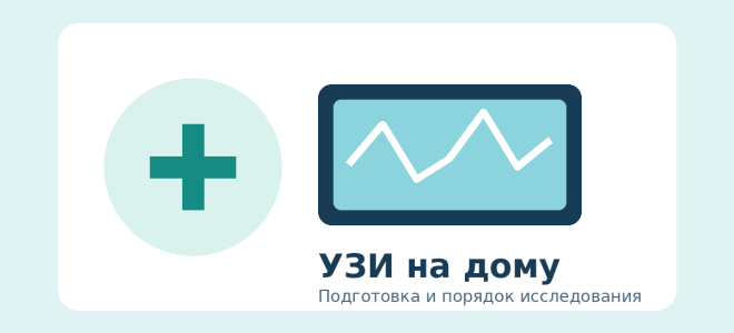 УЗИ на дому: подготовка и порядок выездного исследования